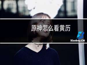 原神怎么看黄历