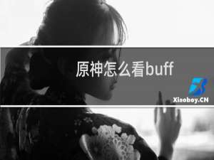 原神怎么看buff