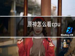 原神怎么看cpu