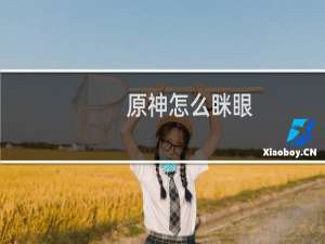 原神怎么眯眼