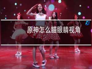 原神怎么瞄眼睛视角