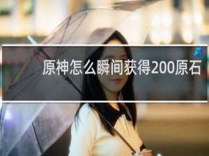 原神怎么瞬间获得200原石