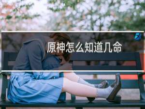 原神怎么知道几命