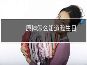 原神怎么知道我生日