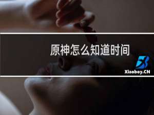 原神怎么知道时间