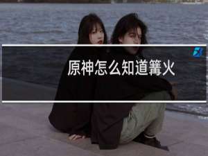 原神怎么知道篝火