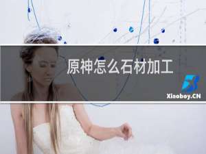 原神怎么石材加工