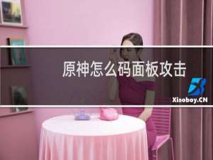 原神怎么码面板攻击