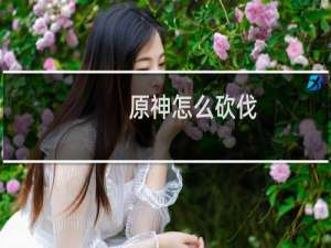 原神怎么砍伐