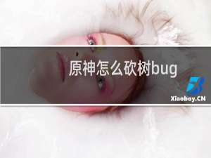 原神怎么砍树bug