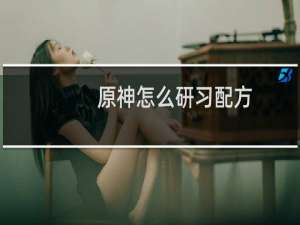 原神怎么研习配方