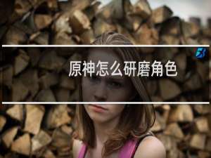 原神怎么研磨角色