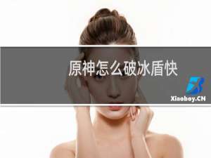 原神怎么破冰盾快