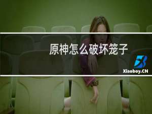 原神怎么破坏笼子