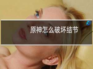 原神怎么破坏结节