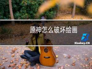原神怎么破坏绘画