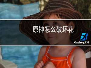 原神怎么破坏花