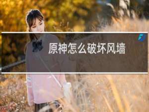 原神怎么破坏风墙