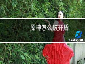 原神怎么破开盾