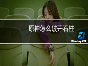 原神怎么破开石柱