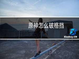 原神怎么破格挡