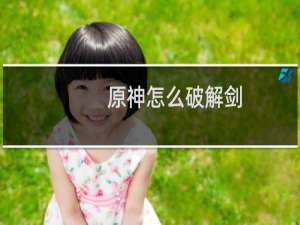 原神怎么破解剑