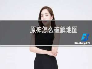 原神怎么破解地图