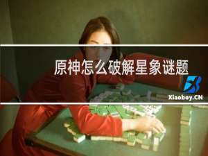 原神怎么破解星象谜题
