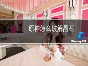原神怎么破解晶石