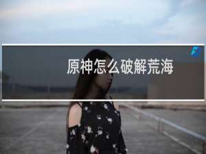 原神怎么破解荒海