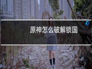 原神怎么破解锁国