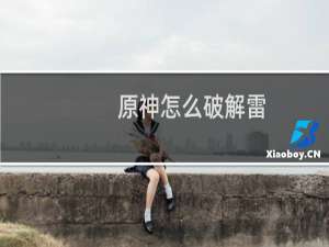原神怎么破解雷