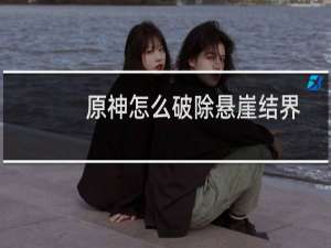 原神怎么破除悬崖结界