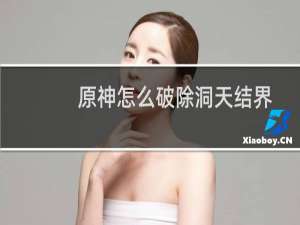 原神怎么破除洞天结界