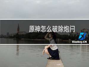 原神怎么破除炮闩