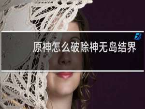 原神怎么破除神无岛结界