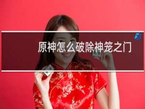 原神怎么破除神笼之门