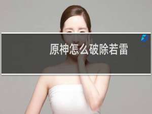 原神怎么破除若雷