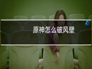 原神怎么破风壁