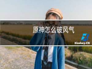 原神怎么破风气