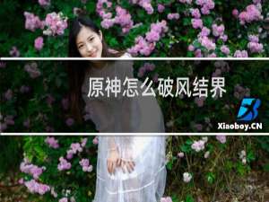 原神怎么破风结界