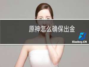 原神怎么确保出金