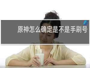 原神怎么确定是不是手刷号