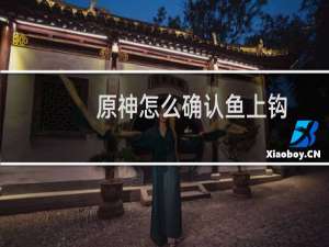 原神怎么确认鱼上钩
