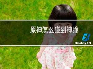原神怎么碰到神瞳