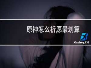 原神怎么祈愿最划算
