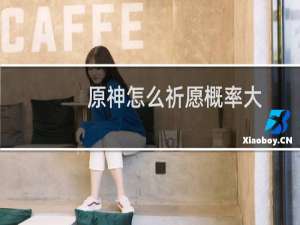 原神怎么祈愿概率大