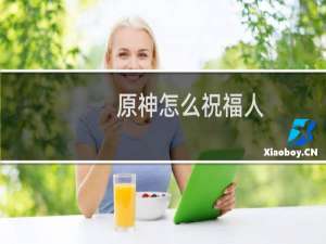 原神怎么祝福人