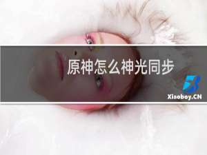 原神怎么神光同步