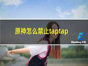 原神怎么禁止taptap